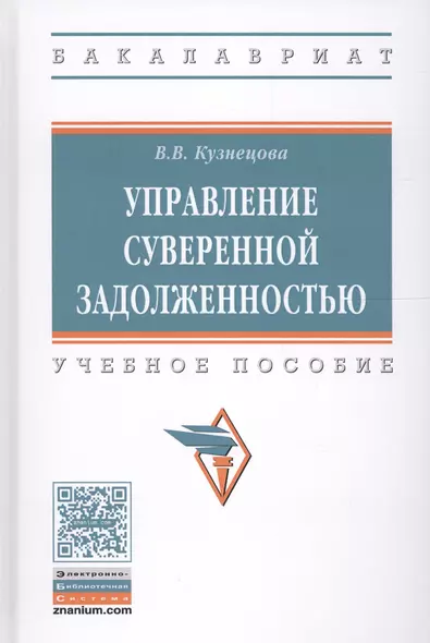 Управление суверенной задолженностью. Учебное пособие - фото 1