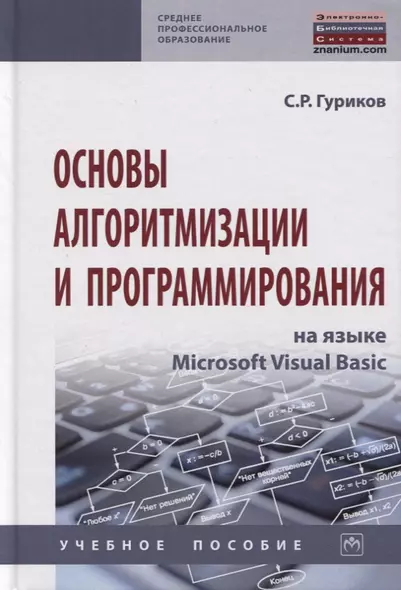 Основы алгоритмизации и программирования на языке Microsoft Visual Basic. Учебное пособие - фото 1