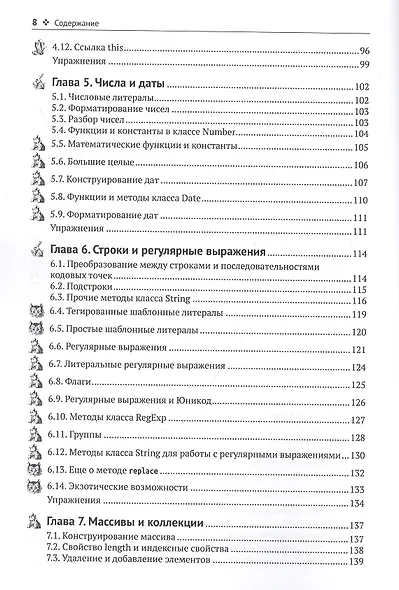Современный JavaScript для нетерпеливых - фото 4