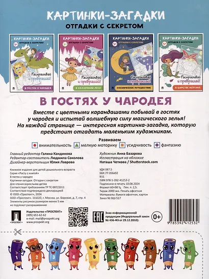 Картинки-загадки. Отгадки с секретом. В гостях у Чародея - фото 4