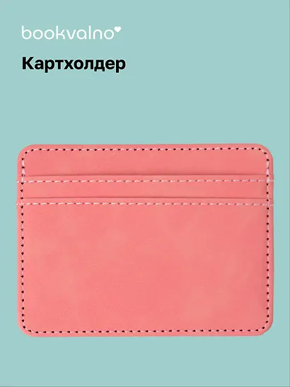 Картхолдер (пудровая) (софт тач) (12-BLUEDOT-202511-CH-02) - фото 1