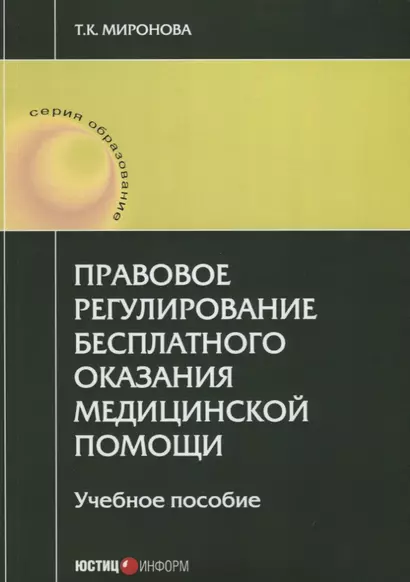 Правовое регулирование бесплатного оказания медицинской помощи: учебное пособие - фото 1