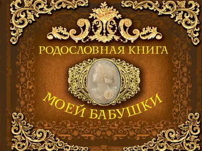 Родословная книга моей бабушки - фото 1