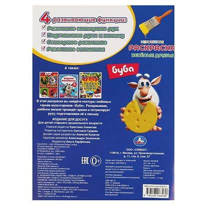 Мультяшная раскраска. Буба. Весёлые друзья - фото 2