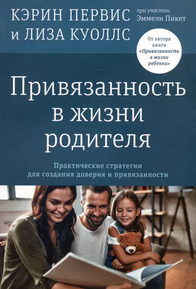 Привязанность в жизни родителя. Практические стратегии для создания доверия и привязанности - фото 1