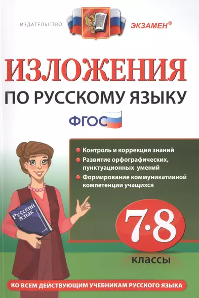 Изложения. Русский язык 7-8 класс. ФГОС - фото 1