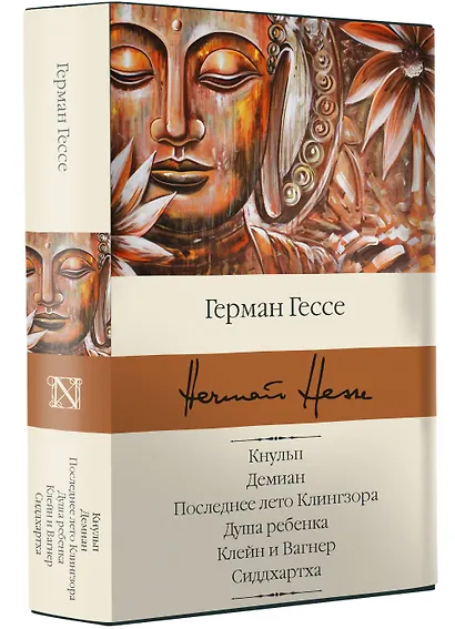 Кнульп. Демиан. Последнее лето Клингзора. Душа ребенка. Клейн и Вагнер. Сиддхартха - фото 3