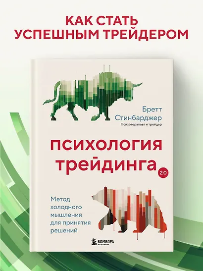 Психология трейдинга. Метод холодного мышления для принятия решений - фото 4