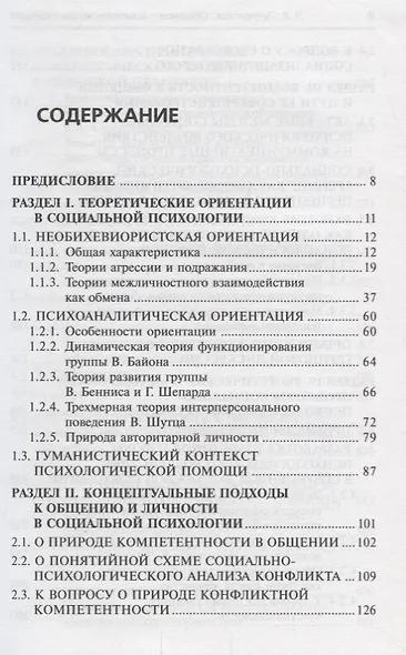 Общение-компетентность-тренинг: Избранные труды - фото 2
