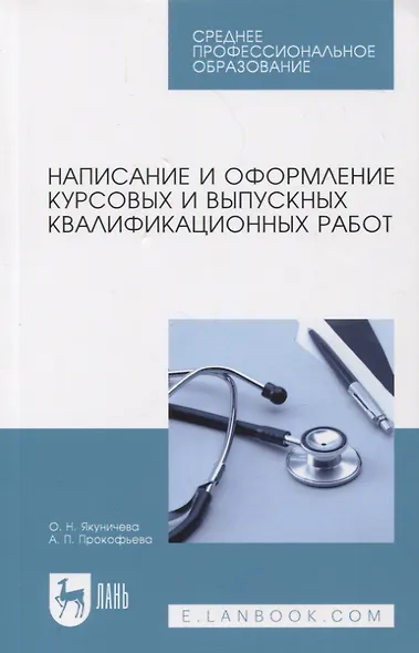 Написание и оформление курсовых и выпускных квалификационных работ. Учебное пособие, 3-е изд., испр. - фото 1