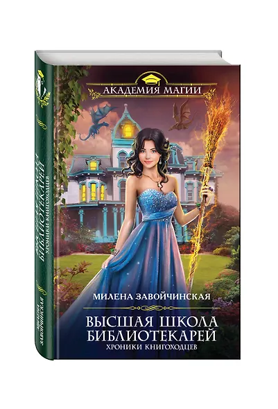 Высшая Школа Библиотекарей. Хроники книгоходцев - фото 3