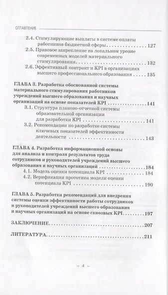 Оценка эффективности работы сотрудников и руководителей учреждений высшего образования на основе KPI. Монография - фото 3