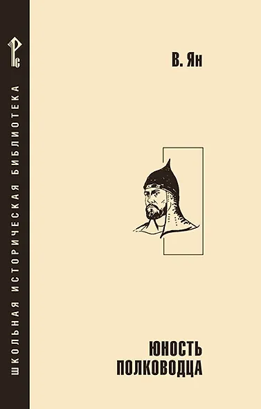 Юность полководца - фото 1