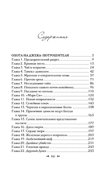 Охота на Джека-потрошителя. Охота на князя Дракулу - фото 4
