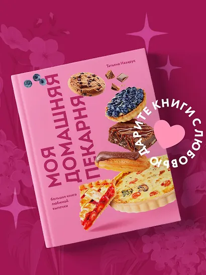 Моя домашняя пекарня. Большая книга любимой выпечки - фото 4
