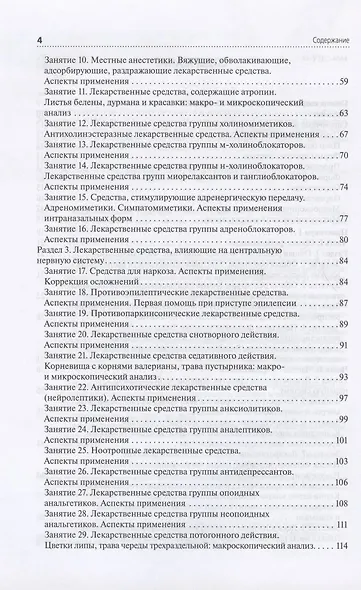 Лекарствоведение. Практикум. Учебное пособие - фото 3