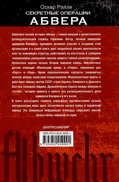 Секретные операции абвера. Тайная война немецкой разведки на Востоке и Западе. 1921—1945 - фото 2