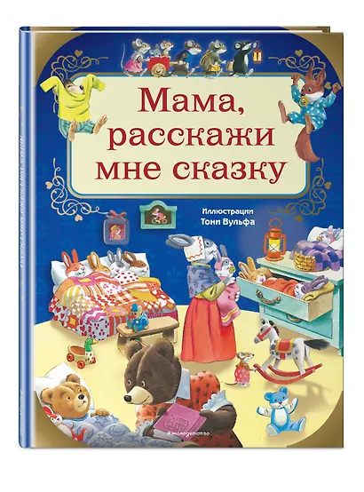 Мама, расскажи мне сказку (илл. Тони Вульфа) - фото 3