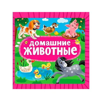 Домашние животные - фото 1