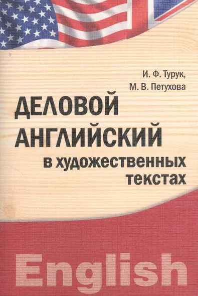 Деловой английский в художественных текстах : учебно-практическое пособие бакалавриат магистратура аспирантура (IDO PRESS) - фото 1