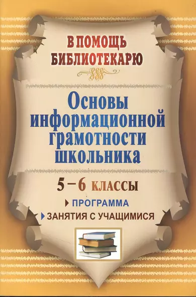 Основы информационной грамотности школьника. Программа, занятия с учащимися 5-6 классов - фото 1