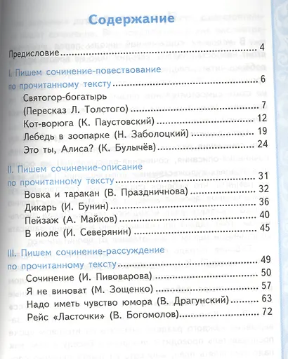 Литературное чтение. 4 класс. Учимся писать сочинение. К учебнику Л.Ф. Климановой, В.Г. Горецкого и др. ФГОС - фото 2
