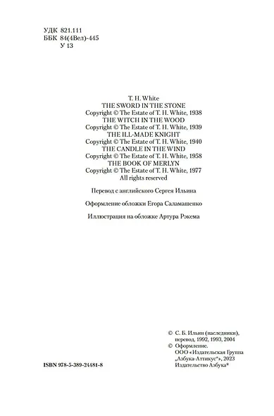 Король былого и грядущего. Романы - фото 8