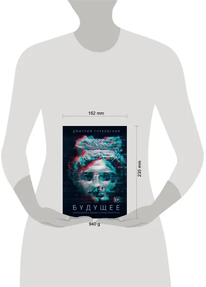 Будущее: роман-утопия. Коллекционное издание с саундтреком на CD - фото 3