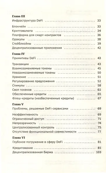 DeFi и будущее финансов. Как технология децентрализованных финансов трансформирует банковскую систему. Том 109 - фото 4