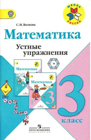 Математика. 3 класс. Устные упражнения. ФГОС - фото 1