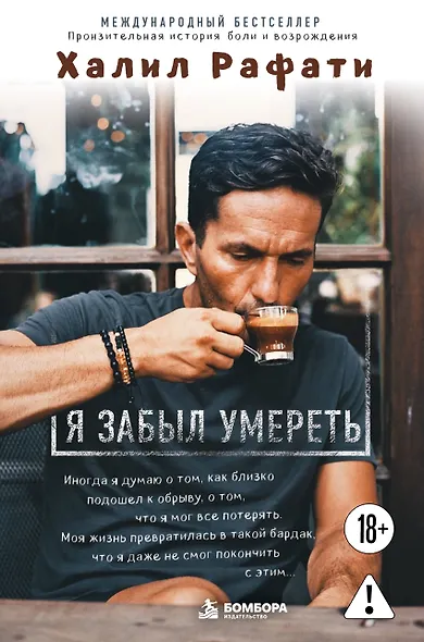 Я забыл умереть. Пронзительная история боли и возрождения - фото 1