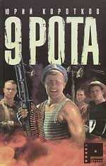 Девятая рота. Кн.1. - фото 1