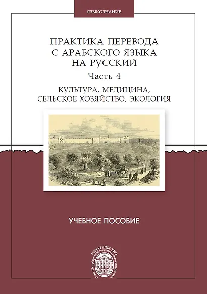 Практика перевода с арабского языка на русский. Часть 4. Культура, медицина, сельское хозяйство,экология. Учебное пособие - фото 1