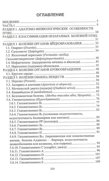 Незаразные болезни сельскохозяйственных птиц. Диагностика, лечение и профилактика. Учебное пособие для вузов - фото 2