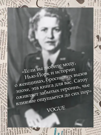 Когда женщины правили Пятой авеню. Гламур и власть на заре американской моды - фото 12