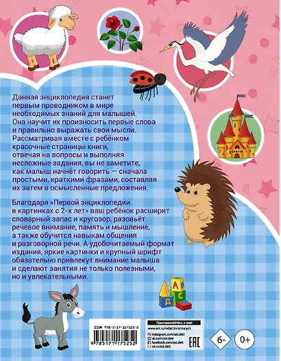 Первая энциклопедия в картинках - фото 2