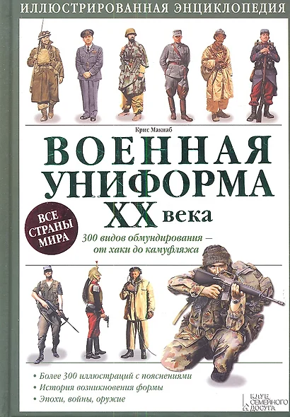 Военная униформа ХХ века. 300 видов обмундирования – от хаки до камуфляжа - фото 1