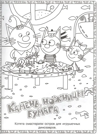 Суперраскраска "Три Кота" - фото 2