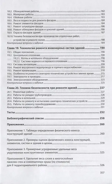 Техническая эксплуатация зданий. Учебное пособие - фото 5