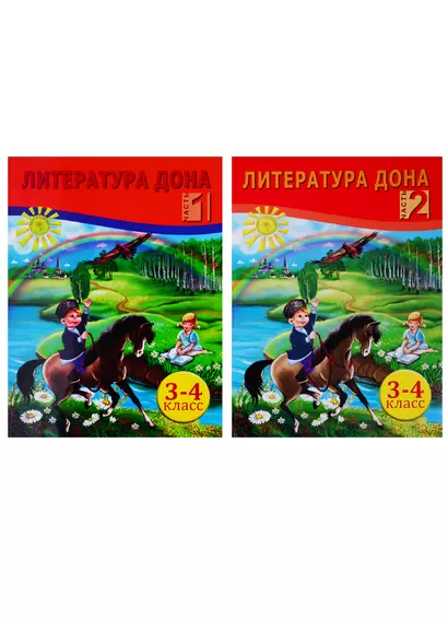 Литература Дона. Книга для чтения в начальной школе. 3-4 класс. В 2-х частях (комплект из 2 книг) - фото 1