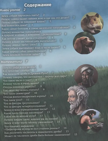 Обо всем на свете в вопросах и ответах. Энциклопедия - фото 2