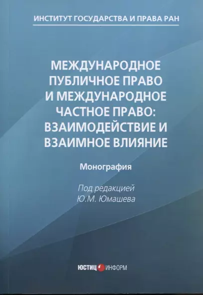 Международное публичное право и международное частное право: взаимодействие и взаимное влияние: монография - фото 1