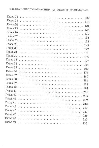 Невеста особого назначения, или Отбор не по правилам - фото 3