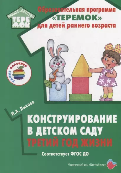 Конструирование в детском саду. Третий год жизни. Методическое пособие к парциальной программе «Умные пальчики» и комплексной образовательной программе «Теремок» - фото 1