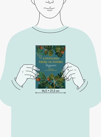 Сохраним твою историю, дедушка. Семейная книга воспоминаний - фото 8