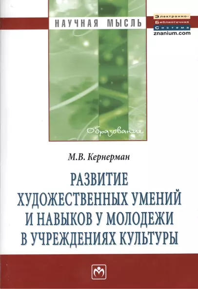 Развитие художественных умений и навыков у молодежи в учреждениях культуры: Монография - фото 1