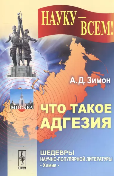 Что такое адгезия (в подсерии "химия") / 2-е изд. - фото 1