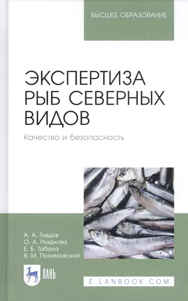 Экспертиза рыб северных видов. Качество и безопасность. Учебник - фото 1