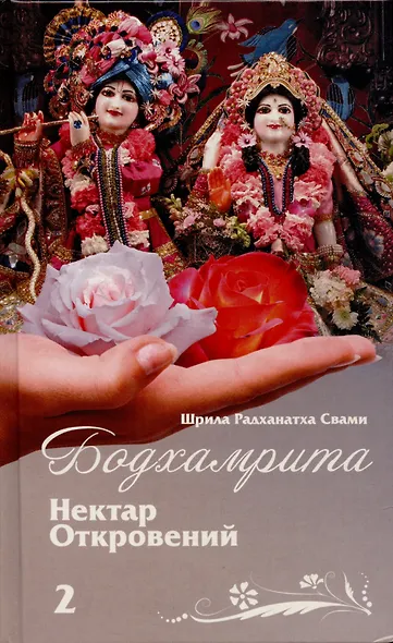 Бодхамрита. Нектар откровений 2 - фото 1