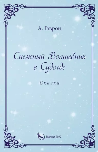 Снежный Волшебник в Судогде. Сказка - фото 1